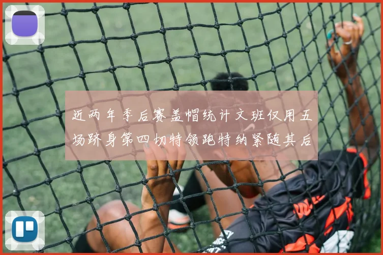 近两年季后赛盖帽统计文班仅用五场跻身第四切特领跑特纳紧随其后