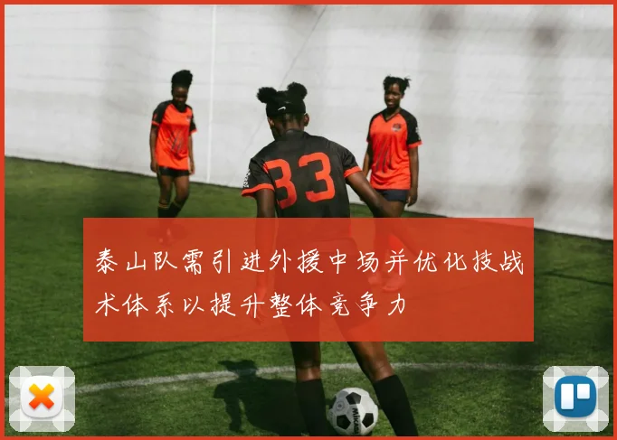 泰山队需引进外援中场并优化技战术体系以提升整体竞争力