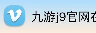 九游j9官网在线登录 Logo